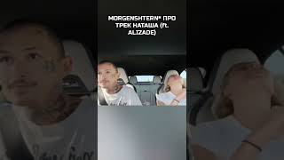 Morgenshtern Про Трек Наташа! ⚡  | Август 2023 #Shorts