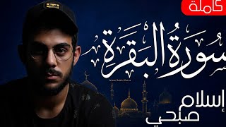 سورة البقرة ( كاملة ) للقارئ اسلام صبحى | islam sobhi surah albaqara