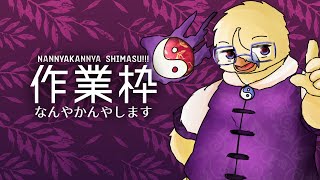 久しぶりのなんやかんや【作業枠】