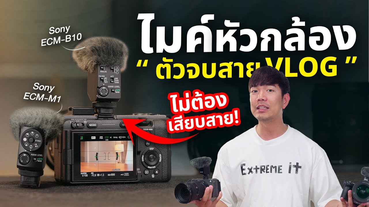 รีวิว ไมค์กล้อง Sony ECM B10 & M1 แบบ Shotgun