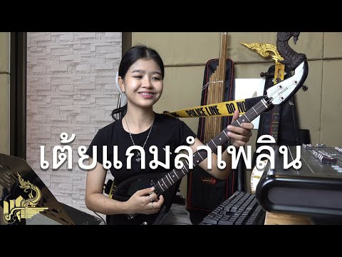 เต้ยแกมลำเพลิน (บรรเลงพิณ) | กิ๊ฟน้อย พนมไพร【Isan Lam Ploen】