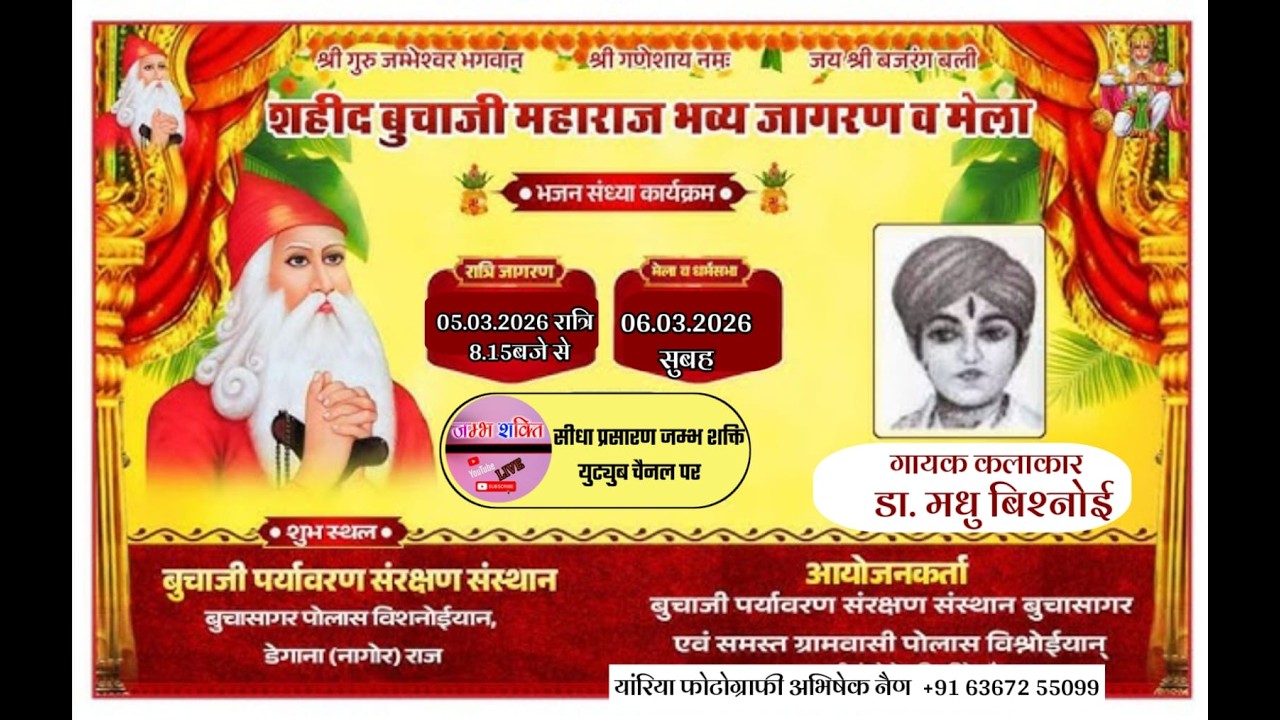 शहीद बुचाजी महाराज भव्य जागरण / बुचासागर पोलास बिशनोईयान, डैगाना ( नागौर )
