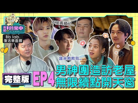 【完整版】EP4 男神團報到！老屋陷「續點」風暴 顏佑庭點餐鬼打牆 炎亞綸無奈:無法理解 feat.坤達.溫昇豪.黃偉晉.陳漢典.關韶文.吳珝陽.紀源 20221023｜BbLAB復活草面膜