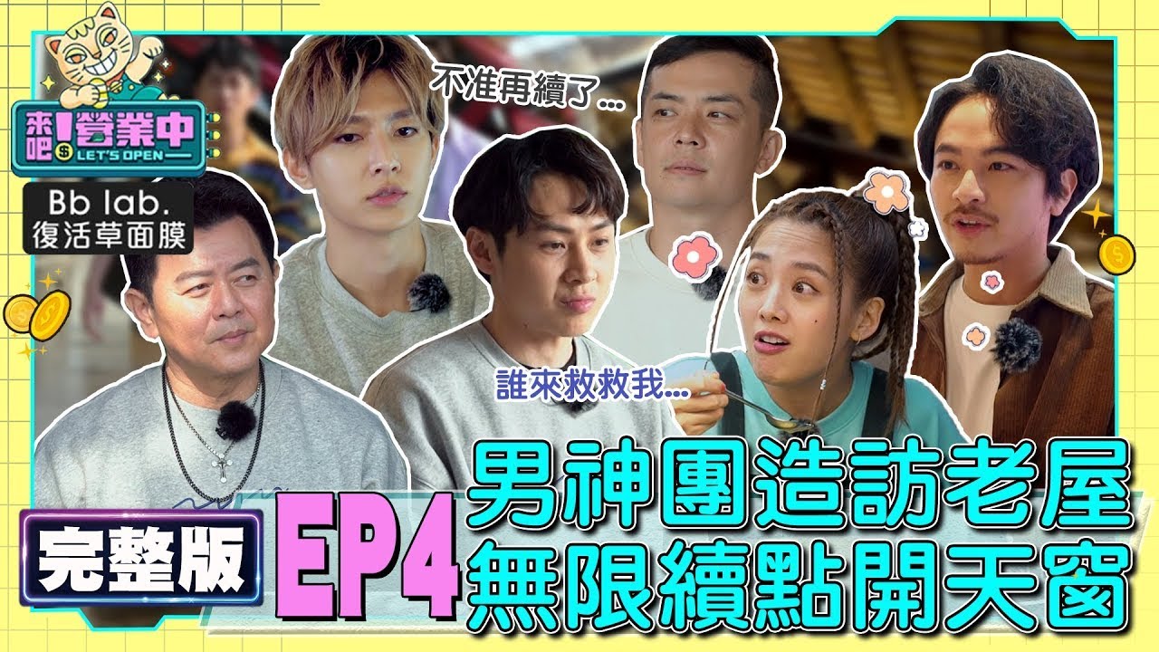 [SUB]【完整版】EP4 男神團報到！老屋陷「續點」風暴 顏佑庭點餐鬼打牆 炎亞綸無奈:無法理解 feat.坤達.溫昇豪.黃偉晉.陳漢典.關韶文.吳珝陽.紀源 20221023｜BbLAB復活草面膜