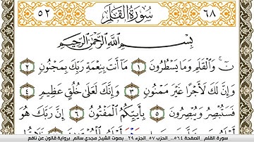 سورة القلم مكتوبة مجدي سالم Surah Al kalam برواية قالون عن نافع
