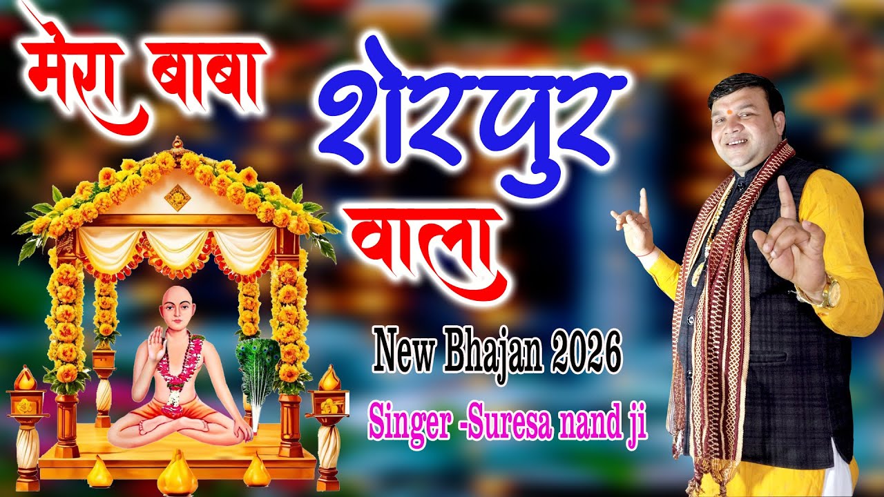 Mera Baba Sherpur wala || BABA LALDAS BHAJAN 2026 BHAJAN|suresa nand ji bhajanसुरेशा नन्द जी |