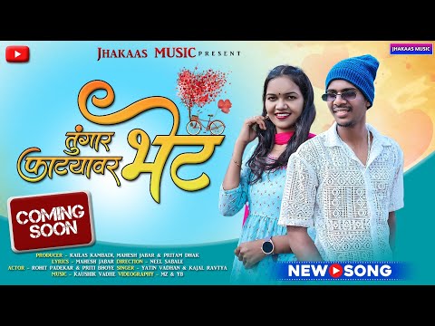 तुंगारफाट्यावर भेट | Tungarphatyavar Bhet | Priti Bhoye Rohit Padekar kaushik Vadhe kajal Ravtya