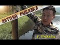 Летняя рыбалка на Туолбе