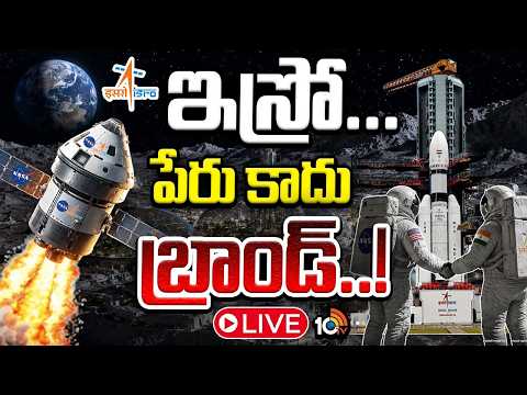 All Eyes On ISRO LIVE: అన్ని దేశాల చూపు ఇస్రో వైపు.. | World Praises India's Space Mission 2026