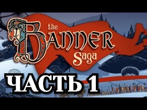 Прохождение The Banner Saga - Часть 1