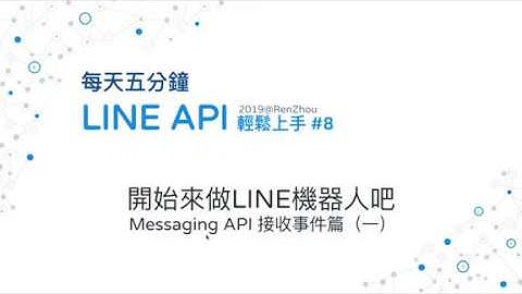 #8  開始來做LINE機器人吧 Messaging API 接收事件篇（一）