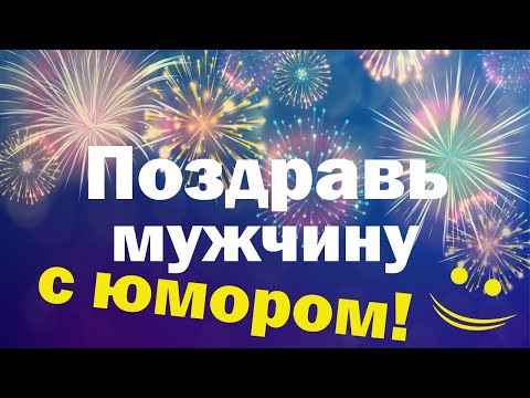 ПРИКОЛЬНОЕ ПОЗДРАВЛЕНИЕ ДЛЯ МУЖЧИНЫ С ДНЕМ РОЖДЕНИЯ! ОРИГИНАЛЬНО ПОЗДРАВИТЬ ДРУГА, КОЛЛЕГУ, ПАРНЯ!