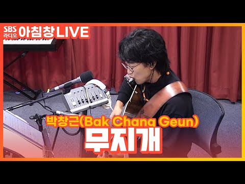[<strong>LIVE</strong>] 박창근(Bak <strong>Chang</strong> Geun) - 무지개(Rainbow) | 원곡 산울림 | 아름다운 이 아침 김창완입니다