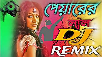 Pyaar Lal Re Dj (Remix) | পেয়ার লাল রে ডিজে গান | Tiktok Viral Dj Song 2024 | Bangla Dj Gan 2024 