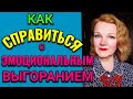 Как преодолеть эмоциональное выгорание / ПРО ЖИЗНЬ / Как я похудела на 94 кг и укрепила здоровье