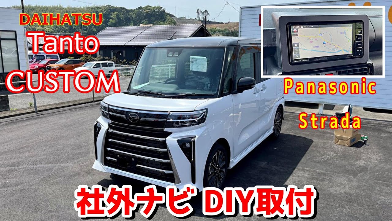 Panasonic】ダイハツ タントカスタム RS（LA650S）に社外ナビ取り付け