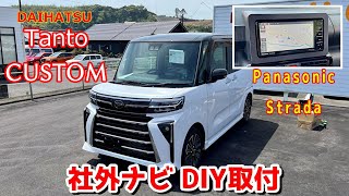 【Panasonic】ダイハツ タントカスタム RS（LA650S）に社外ナビ取り付けてみた【ストラーダ】