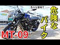 【MT-09】色々な意味で危険なバイク【教官レビュー】