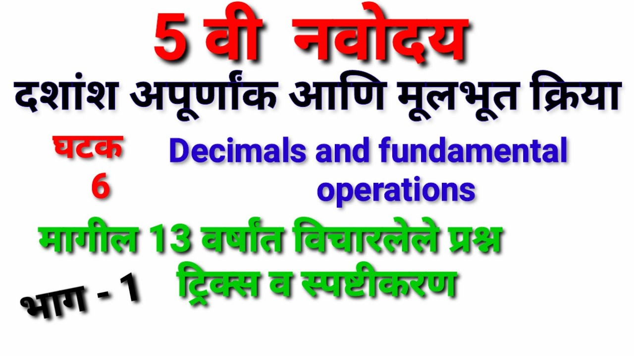 Decimals Fraction part1 In Marathi/दशांश अपूर्णांक By mathsguide