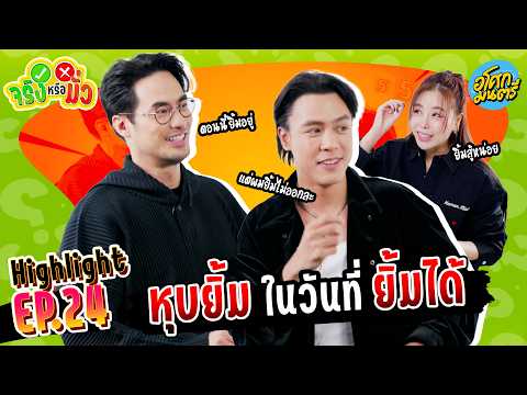 [Highlight EP.24] หุบยิ้ม ในวันที่ ยิ้มได้ | จริงหรือมั่ว | อโศกมนตรี