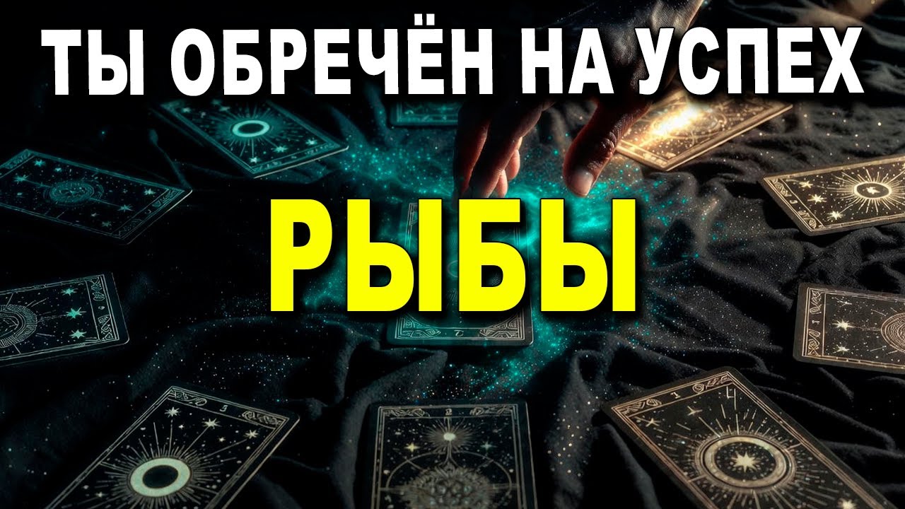 РЫБЫ ♓ ТВОИ БЛИЗКИЕ В ШОКЕ И СО СЛЕЗАМИ — ИМ ОТКРЫЛАСЬ ПРАВДА О ТЕБЕ