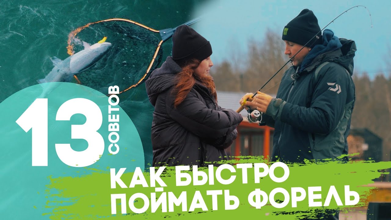 Как быстро поймать форель. 13 советов