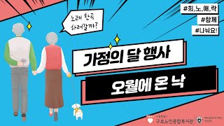 [2021 가정의 달 행사] 오월에 온 낙 제 6탄