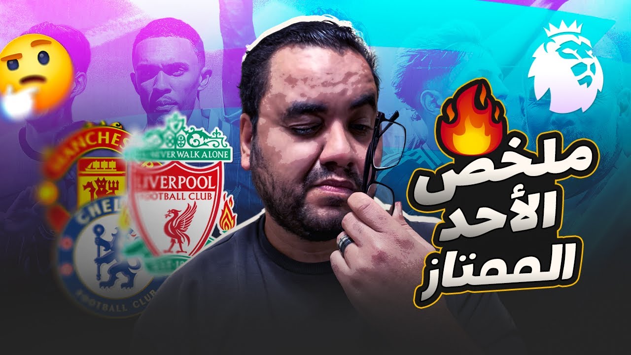 محمد صلاح مع ليفربول يعامل الدوري الانجليزي كأنه حديقته تشيلسي يتعادل و مانشستر يونايتد لسه بدري