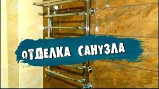 РЕМОНТ САНУЗЛA в частном доме с нуля. Вытворяшки.