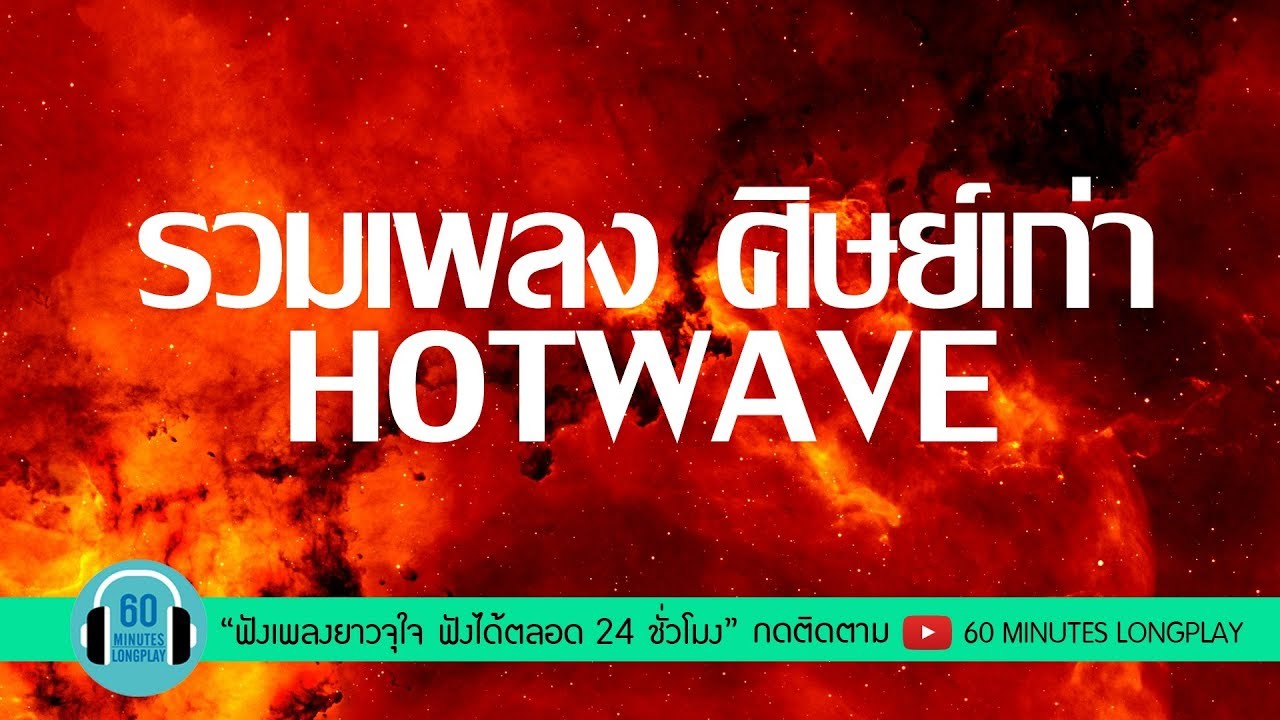 รวมเพลง ศิษย์เก่า Hotwave [ BODYSLAM, CLASH, LABANOON ]