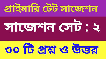 প্রাইমারি টেট ম‍্যাথ প্রাকটিস -  2 | primary tet math suggestions |  practice set   2