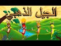 Aljil dahabi - نشيد الجيل الذهبي