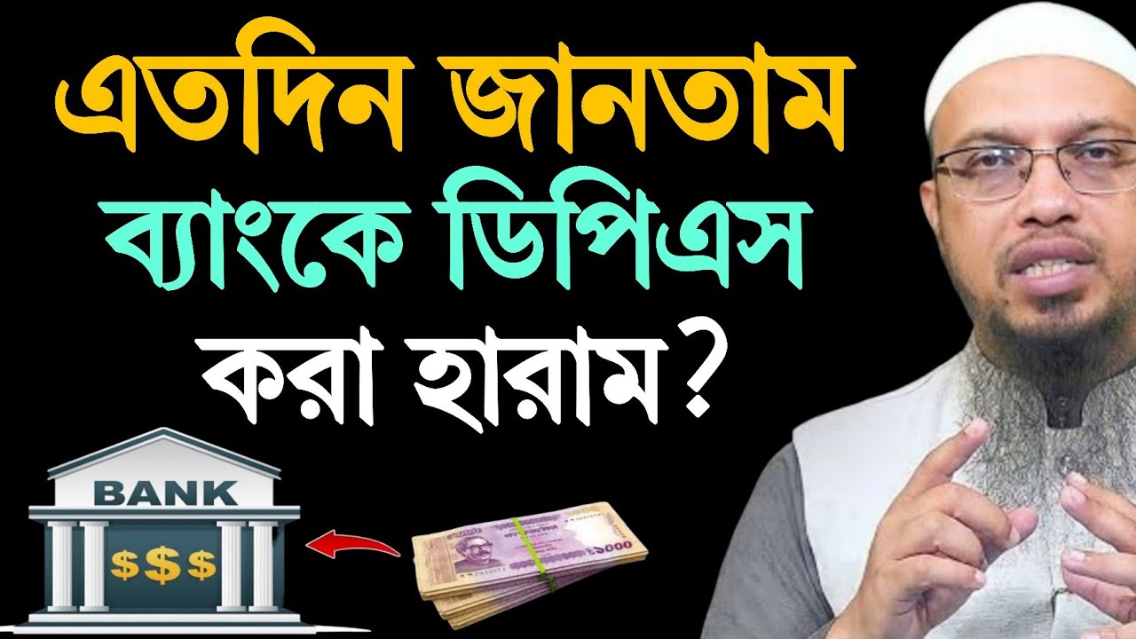 এতদিন জানতাম ব্যাংকে ডিপিএস করা হারাম? শায়খ আহমাদুল্লাহ ২০২৬