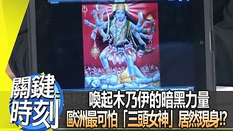 唤起木乃伊的暗黑力量 欧洲最可怕「三头女神」居然现身！？2012年 第1329集 2300 关键时刻 - 天天要闻