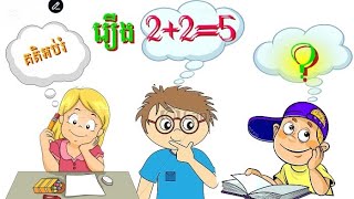 គតិអប់រំ  រឿង ២+២=5  ? 