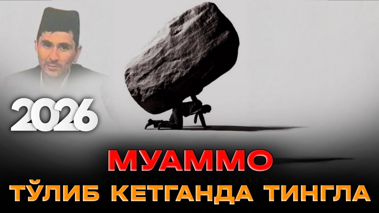 Абдуллох Домла ~Пулсиз қийнаганда эшитинг! |Abdulloh Domla ~Pulsiz qiynalganda eshiting!!! 