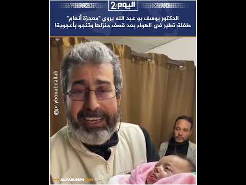 الدكتور يوسف بو عبد الله يروي معجزة أنعام طفلة تطير في الهواء بعد قصف منزلها وتنجو بأعجوبة