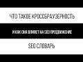Что такое кроссбраузерность и как о