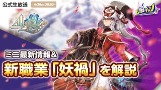 アルスト｜【ミニ最新情報】新職業「妖禍」を解説！ [AlchemiaStory] #1096 screenshot 4