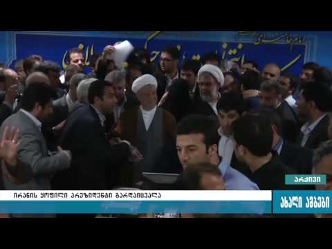 ირანის ყოფილი პრეზიდენტი გარდაიცვალა 9.01.2017