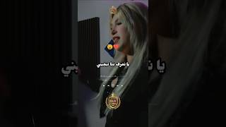 ne3raf nta tebghini #music #shorts #reels #trending #anghami #aghani