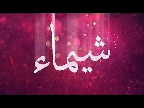    عيد ميلاد سعيد شيماء 6937