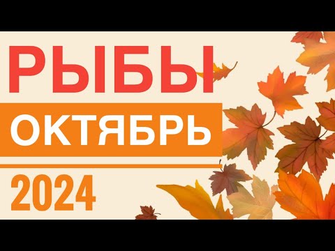 РЫБЫ ♓️ ОКТЯБРЬ