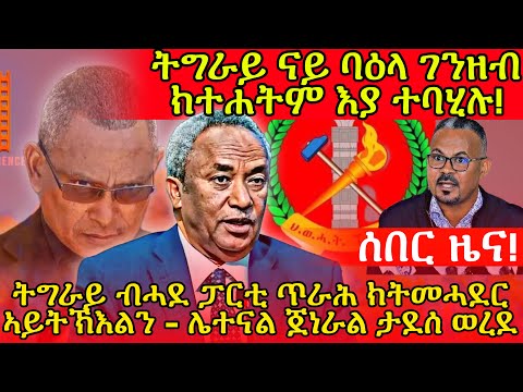 🔥ሰበር ዜና! ትግራይ ብሓደ ፓርቲ ጥራሕ ክትመሓደር ኣይትኽእልን - ሌተናል ጀነራል ታደሰ ወረደ | ትግራይ ናይ ባዕላ ገንዘብ ክተሐትም እያ ተባሂሉ!