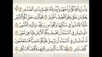 سورة الملك للشيخ المقرئ عبدالقادر العثمان ..