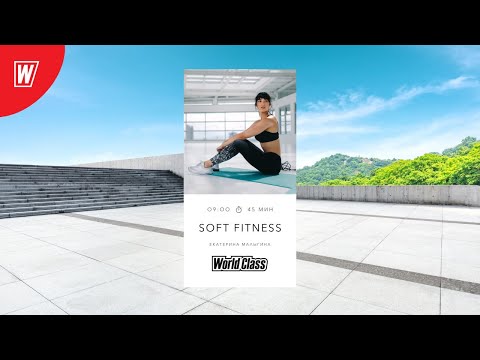 SOFT FITNESS с Екатериной Малыгиной | 29 декабря 2020 | Онлайн-тренировки World Class