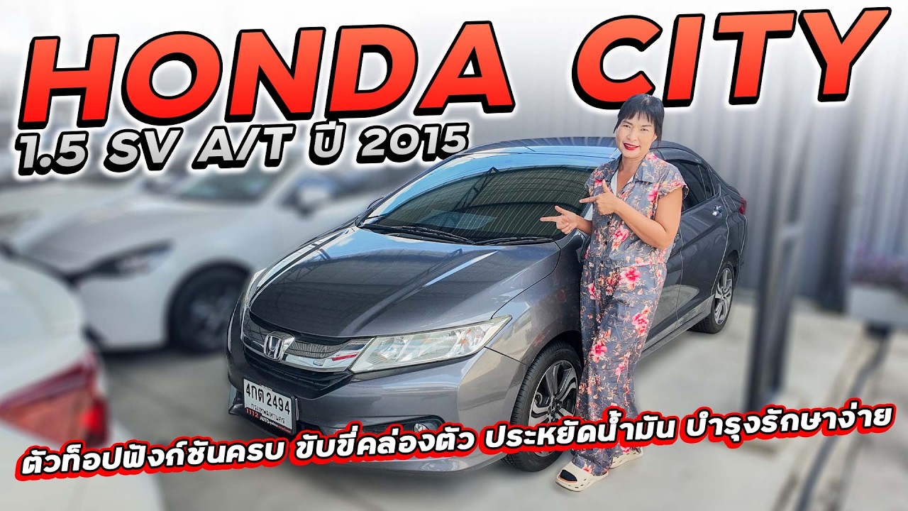 HONDA CITY 1.5 SV A/T ปี 2015 4กต-2494 ตัวท็อป (SV) ฟังก์ชันครบ ขับขี่คล่องตัว ประหยัดน้ำมัน ราคาถูก