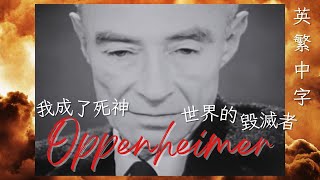 歐本海默 Oppenheimer: 'Now I am become Death, the destroyer of worlds.' 英繁中字