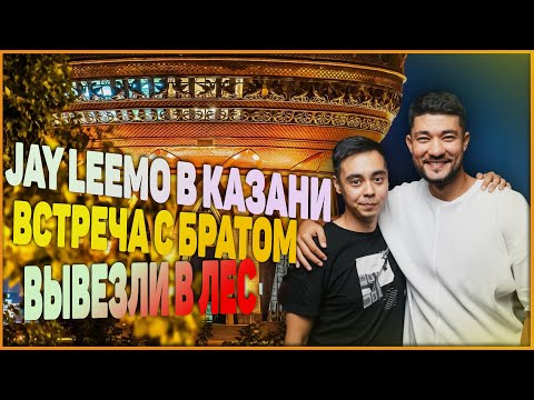 Jay Leemo в Казани/Встреча с братом/Вывезли в лес/Ритуал перед концертом
