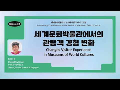 [2026 National Folk Museum of Korea International Conference] Changing Visitor Experiences in Wor...